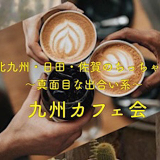 福岡の友達作り！6/20（日）14時〜★博多deまったり友活カフェ会