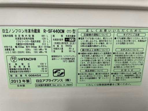 日立　冷蔵庫　441L 2013年製　