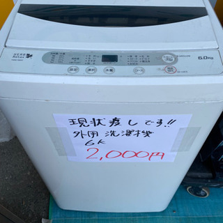 外用洗濯機　6k 2015年製　1,500円‼️