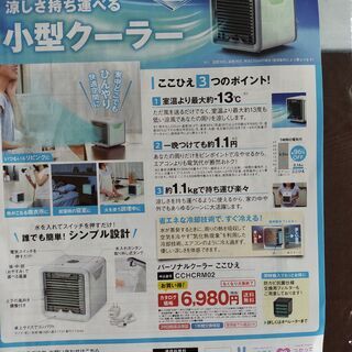 ◆小型クーラー◆冷風扇◆ショップジャパン　ここひえ◆未使用◆20...