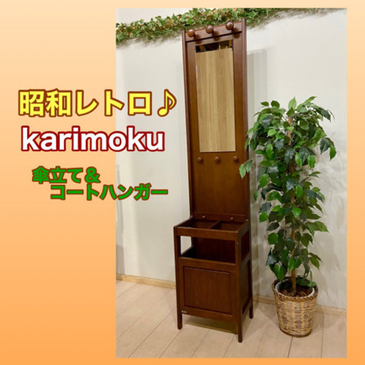 ✨インテリアハウス✨ 昭和レトロ♪傘立て＆コートハンガーカリモク無料配送