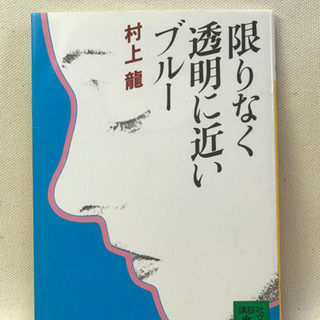 限りなく透明に近いブルー　村上龍　