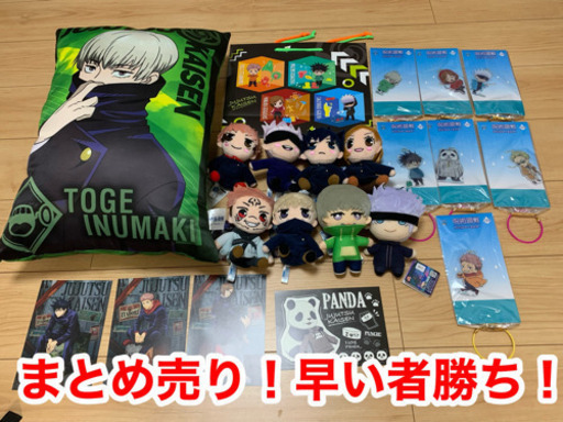 呪術廻戦　激安　まとめ売りセット