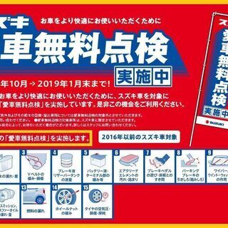 ｽｽﾞｷ車☆愛車無料点検☆実施中‼ - 新潟市