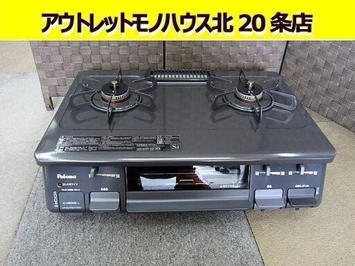 ☆LPガス ガステーブル 美品 2017年製 幅59cm プッシュ式 パロマ 