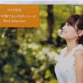 中村理恵　ピアノで奏でる J-pop ベストセレクション