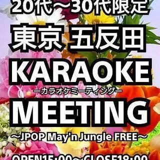 ✨6/20(日)五反田カラオケ会ミーティング～20代、30代限定～ - 品川区