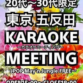 ✨6/20(日)五反田カラオケ会ミーティング～20代、30代限定～