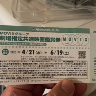 本日限り！！！MOVIXチケット