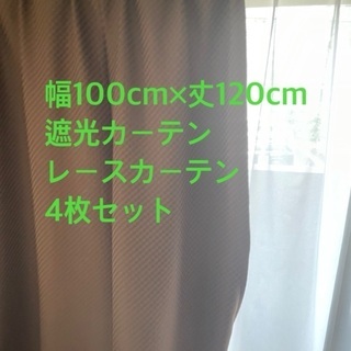 遮光カーテン　レースカーテン　セットの画像