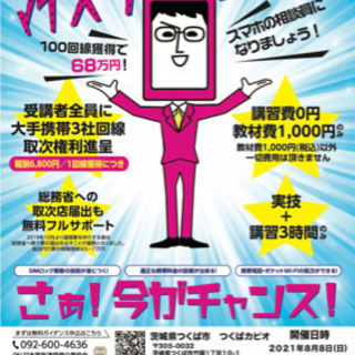 茨城県　つくば市　スマホマイスター検定講習会　つくばカピオ