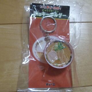キーホルダー天下一品(天一)ラーメン