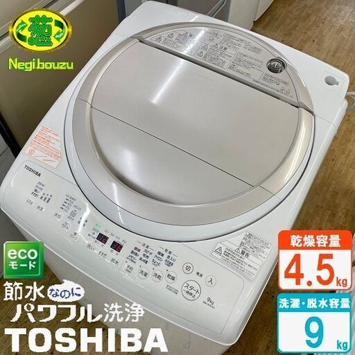 美品【 TOSHIBA 】東芝 マジックドラム 洗濯9.0㎏/乾燥4.5㎏ 洗濯乾燥機 マジックドラムで清潔、温かザブーン洗浄で黄ばみ予防 AW-9V5