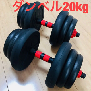 ダンベル 20kg 10kg×2  可変式