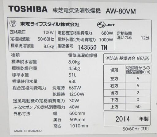 東芝 洗濯乾燥機 8.0kg AW-80VM ホワイト/白色 2014年製 TOSHIBA 電気洗濯乾燥機 幅600×奥行605×高さ1010㎜ 家電 札幌市 清田区 平岡
