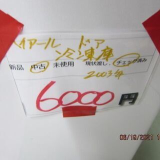 ジモティー限定売り値引きセール。6000円→3000円　リサイクルショップのダイトーです。お持ち帰り価格　ハイアール　冷凍庫　96L　1ドア　2003年　の画像