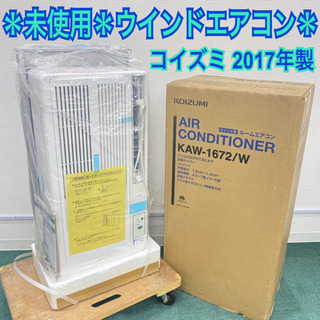 ＊未使用＊コイズミ 2017年製 4.5畳〜8畳タイプ＊冷房専用＊