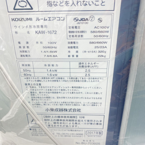 ＊未使用＊コイズミ 2017年製 4.5畳〜8畳タイプ＊冷房専用＊