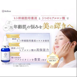 リビオン ReBion ヒト幹細胞 美容液の画像