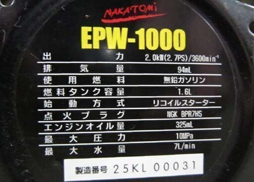 難あり ナカトミ エンジン式洗浄機 EPW-1000 高圧洗浄機札幌市 白石区 東札幌