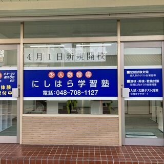 塾経験２０年のプロが１対２の個別指導で埼玉県上位公立高校合格を目...