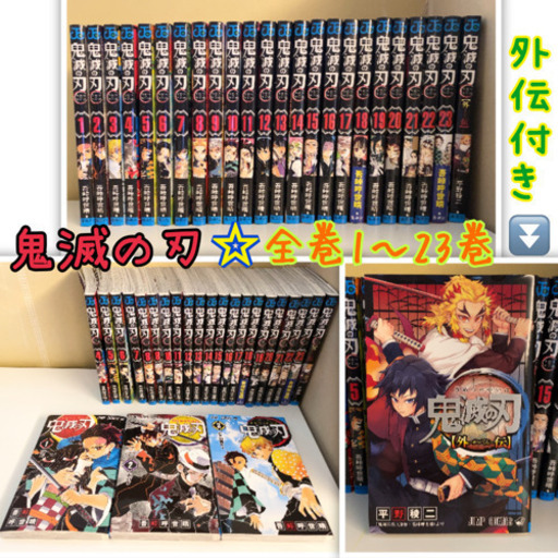 SALE‼️【漫画】鬼滅の刃★全巻《1〜23巻》➕外伝付き‼️