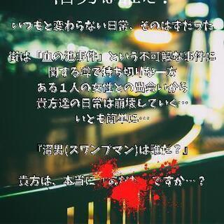 クトゥルフ神話TRPG 沼男は誰だ？in別府の画像
