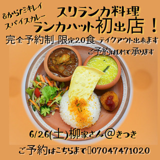 6/26(土)1dayスリランカ カレーレストラン杵築