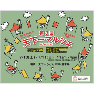 第3回 天下一マルシェ開催！