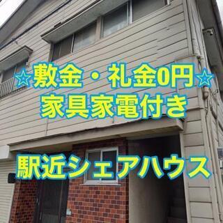 ★敷金・礼金0円★福岡市駅近シェアハウス【南福岡駅】【雑餉隈駅】