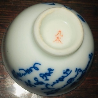 🍶お猪口 九谷焼 縁起物 骨董の画像