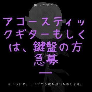 鍵盤かアコースティックギターを弾ける方で一緒にライブしてください