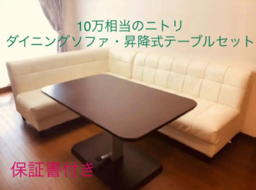 ★ニトリ　昇降式ダイニングテーブル&リビングダイニングソファ　セット★