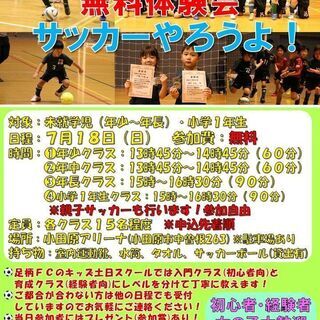 ７月１８日（日）開催！未就学児・小学１年生「サッカー教室無料体験...