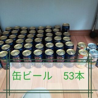 缶ビール　全部で53本