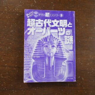 ほんとうにあった世界の超ミステリー３　超古代文明とオーパーツの謎　