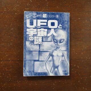 ほんとうにあった世界の超ミステリー１　UFOと宇宙人のなぞ　