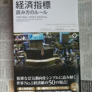 《ウォールストリート・ジャーナル式》経済指標読み方のルール サイ...