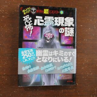 ほんとうにあった世界の超ミステリー６　心霊現象の謎　