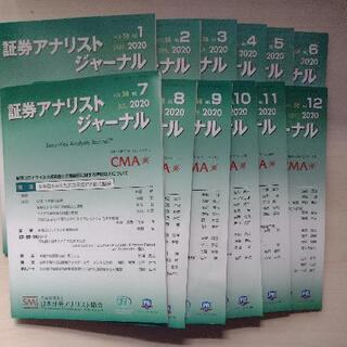 美品 2020年1-12月 証券アナリストジャーナル