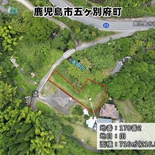 鹿児島市五ヶ別府町【※契約済】市街化調整区域平坦地約216坪33...