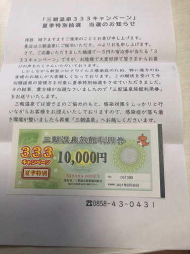三朝温泉　旅館利用券１００００円分