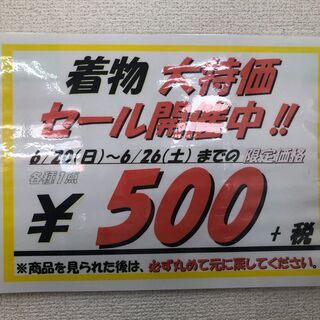 ★期間限定★　着物1点 ￥550（税込）　着物大特価セール 開催...