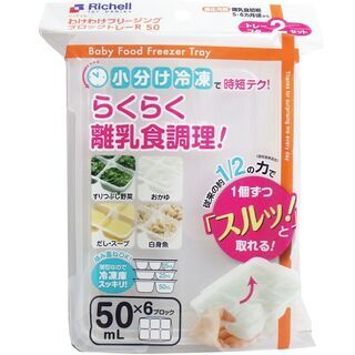 リッチェル わけわけフリージングブロックトレー 50ｍＬ×6ブロ...