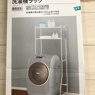 ニトリ洗濯ラック　新品