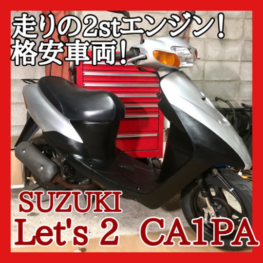 ☆安心の点検整備.動画☆スズキ レッツ2 CA1PA☆走りの2stエンジン！古い格安車両なので慣れてる人にピッタリですね！