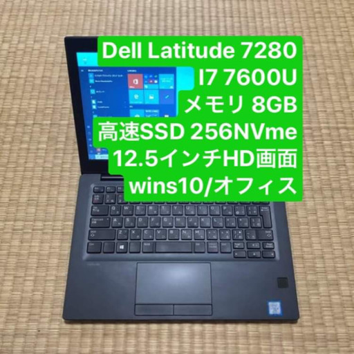Dell Latitude 7280 i7 7600U メモリ8gb 高速SSD 256NVme Windows10pro/office