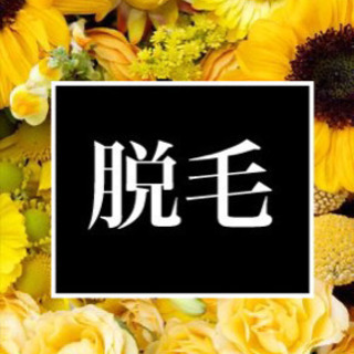 メンズ髭!!!!!光美容トリートメント脱毛