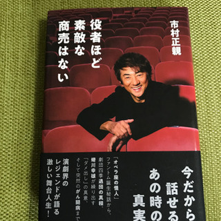 【役者ほど素敵な商売はない】市村 正親