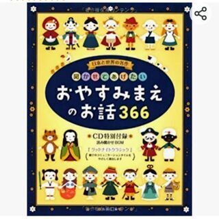 おやすみ前のお話３６６